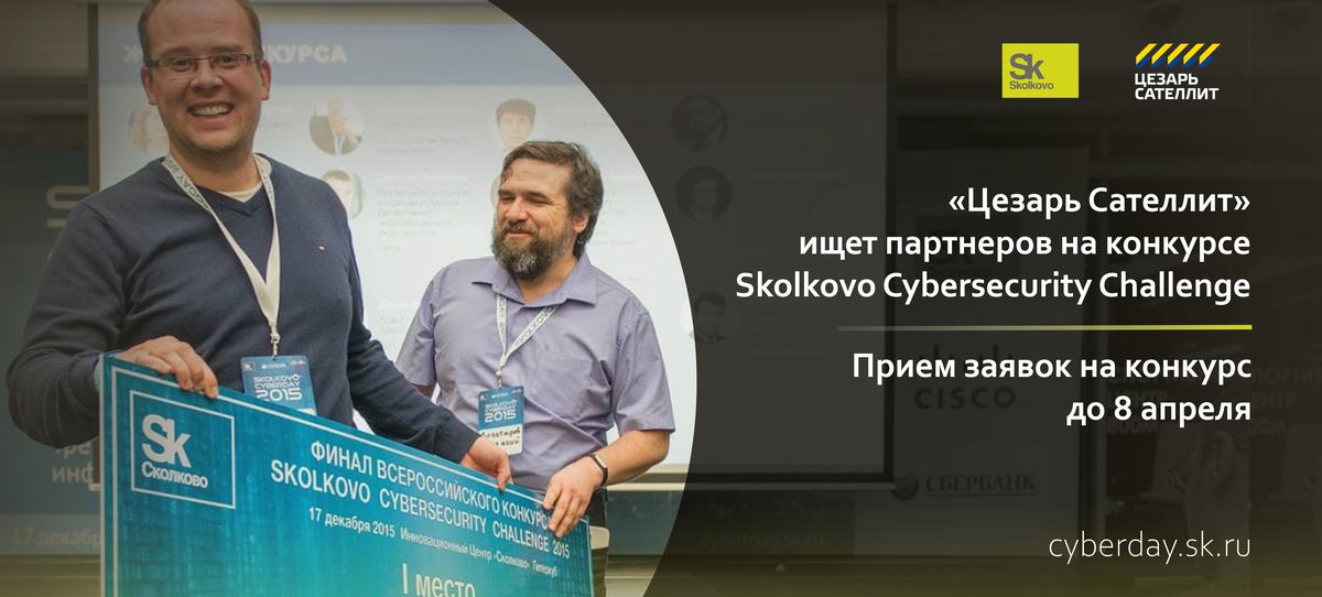 «Цезарь Сателлит» ищет партнеров на конкурсе Skolkovo Cybersecurity Challenge