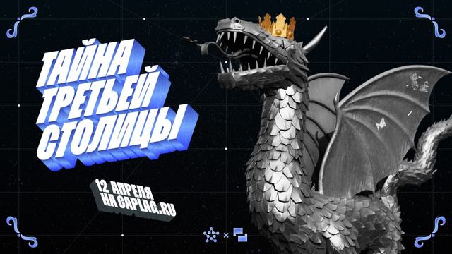 Вылетаем на «Тайну третьей столицы»!