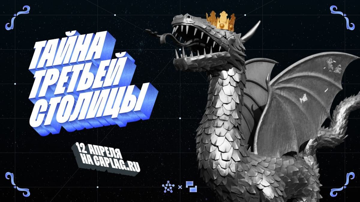 Вылетаем на «Тайну третьей столицы»!