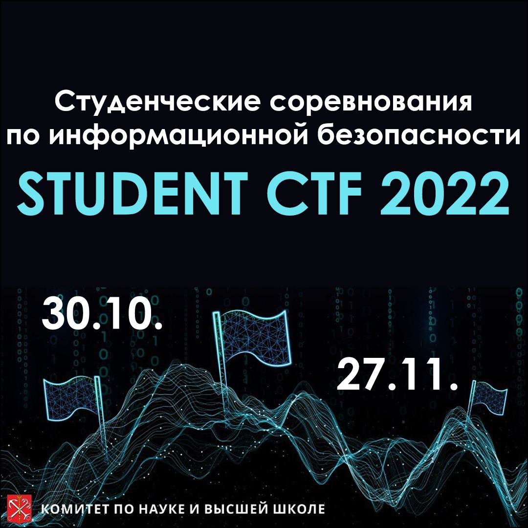 В Санкт‑Петербурге пройдут студенческие онлайн соревнования по информационной безопасности Student CTF 2022