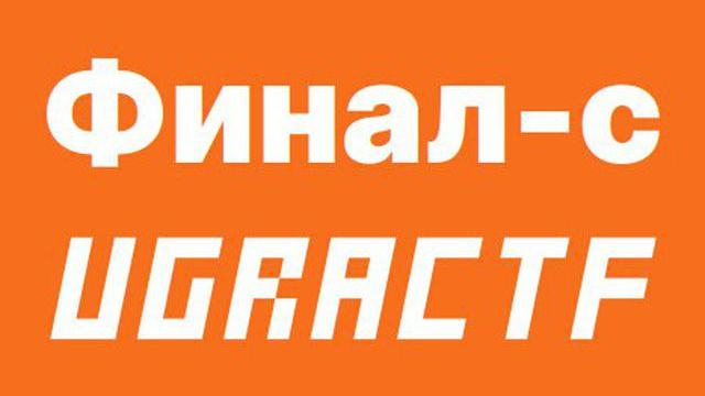 Итоги финала Ugra CTF 2019