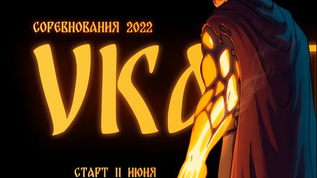Окунитесь в атмосферу древнерусского киберпанка VKACTF'2022!