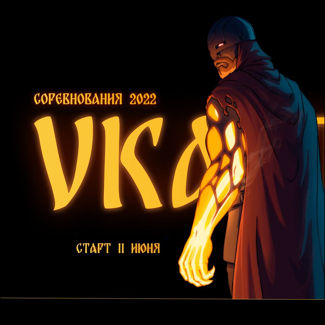 Окунитесь в атмосферу древнерусского киберпанка VKACTF'2022!