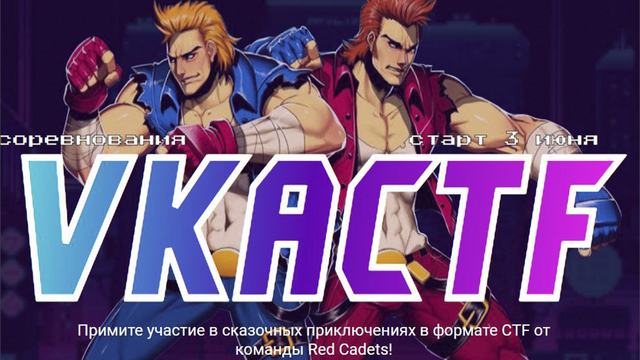 VKA CTF состоится 3 июня. Регистрация открыта!