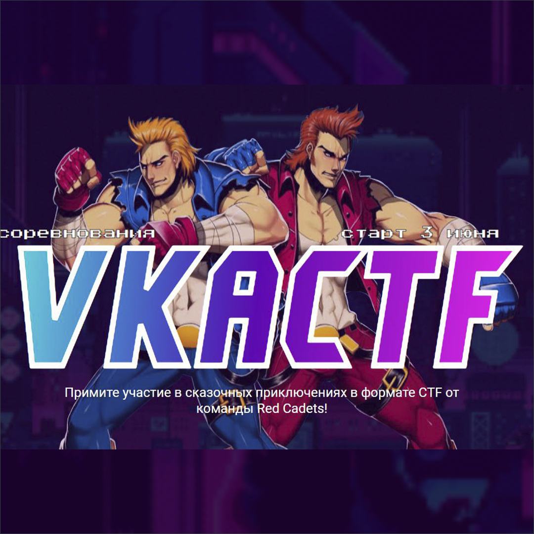 VKA CTF состоится 3 июня. Регистрация открыта!