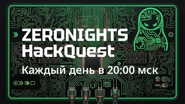 В самом разгаре HackQuest: как попасть на ZeroNights 2026